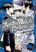 スマホを落としただけなのに(4)