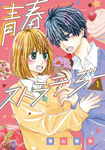 青春ストラテジー(1)