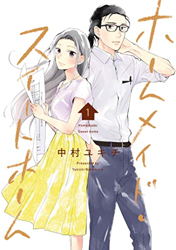 ホームメイド・スイートホーム(1)