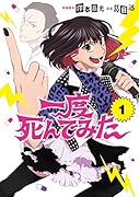 一度死んでみた(1)
