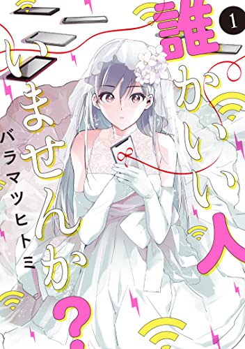 誰かいい人いませんか? 1