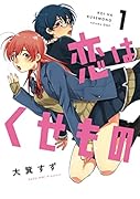 恋はくせもの 1