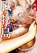 臓物島4