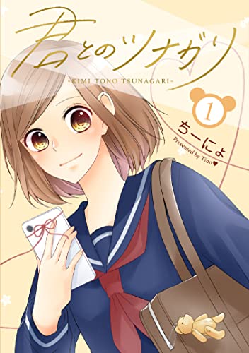 君とのツナガリの表紙