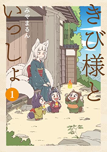 きび様といっしょ1