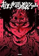おとぎぶっ殺シアム1