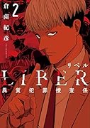 LIBER-リベルー異質犯罪捜査係ー2