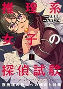 推理系女子の探偵試験 夜挽理の殺人への傾向と対策 1
