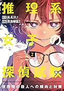 推理系女子の探偵試験 夜挽理の殺人への傾向と対策2