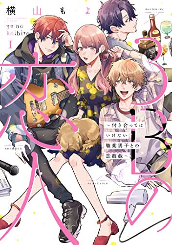 3Bの恋人～付き合ってはいけない職業男子との恋遊戯～1