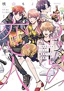 3Bの恋人~付き合ってはいけない職業男子との恋遊戯~1
