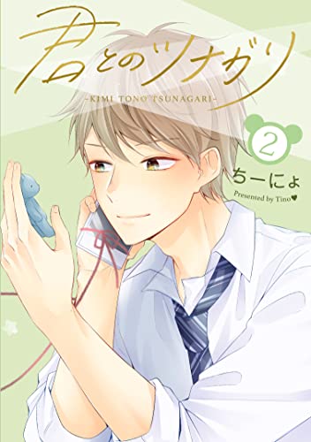 君とのツナガリ2