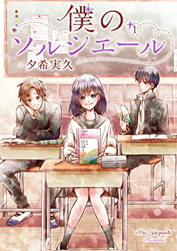 僕のソルシエール1