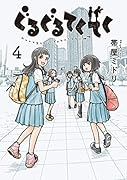 ぐるぐるてくてく4