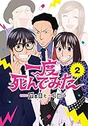 一度死んでみた2