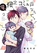 俺、限定コミュ症なんでっ。2(2)