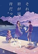 それは、君が見た青だった3(3)