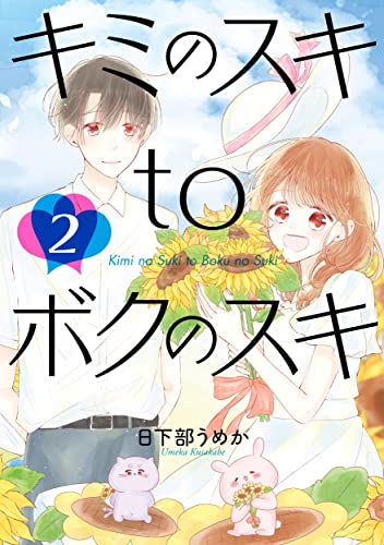 キミのスキtoボクのスキ2(2)