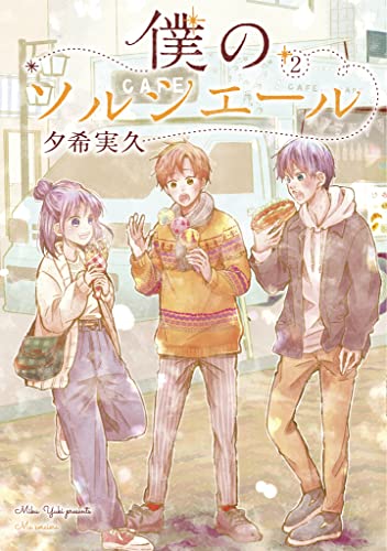 僕のソルシエール2(2)