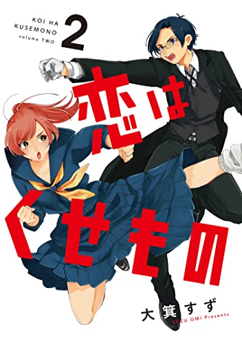 恋はくせもの2(2)