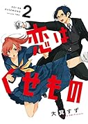 恋はくせもの2(2)