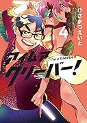 アイムアグリーバー!4(4)