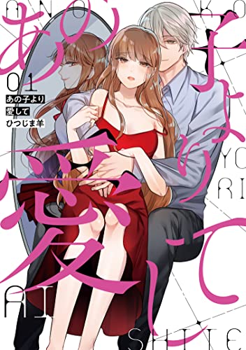 あの子より愛して1(1)