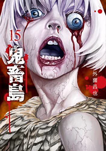 15巻