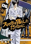スマホを落としただけなのに6(6)