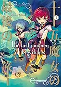 十五魔女の最後の旅1(1)