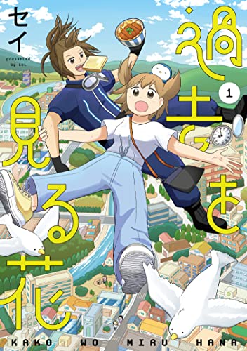 過去を見る花1(1)