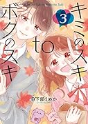キミのスキtoボクのスキ3(3)