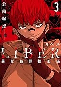 LIBER-リベルー異質犯罪捜査係3
