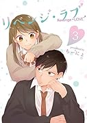 リベンジ・ラブ3