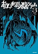おとぎぶっ殺シアム3