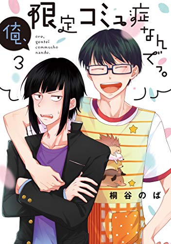 俺、限定コミュ症なんでっ。3