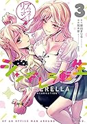 アラフォーリーマンのシンデレラ転生3