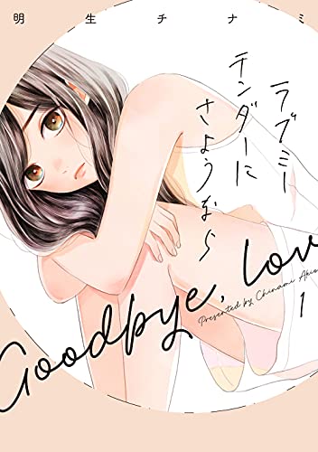 ラブミーテンダーにさようならの表紙