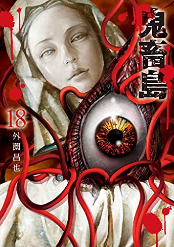 18巻