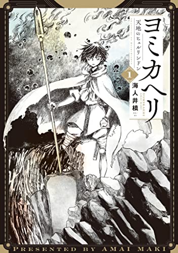 ヨミカヘリ ー天地のヒュルリンドンー1