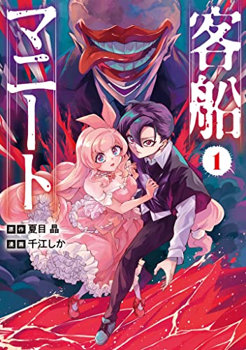 客船マニート1の表紙