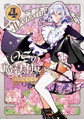 OSの魔法使い4