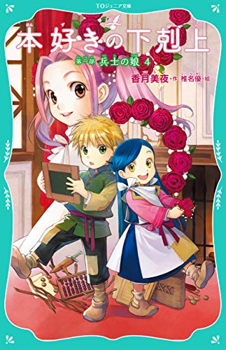 本好きの下剋上 第一部 兵士の娘4