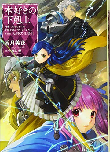 本好きの下剋上 第五部「女神の化身2」