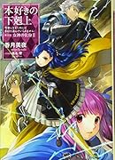 本好きの下剋上 第五部「女神の化身2」