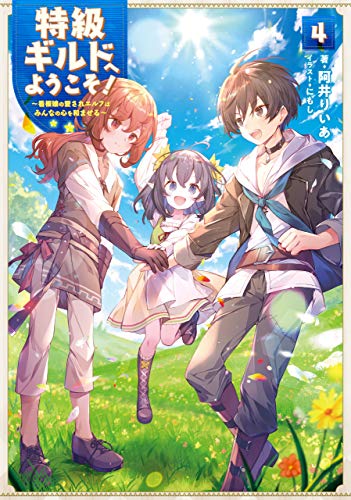 特級ギルドへようこそ!4