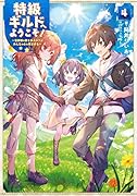 特級ギルドへようこそ!4
