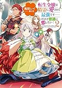 転生令嬢は精霊に愛されて最強です……だけど普通に恋したい!2