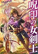 呪印の女剣士