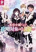 悪役令嬢ですが攻略対象の様子が異常すぎる